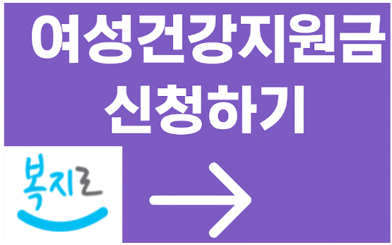 여성건강지원금