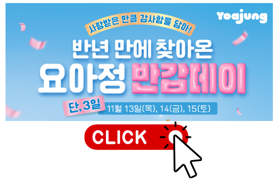 요아정 반값데이