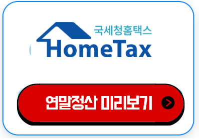 연말정산 미리보기