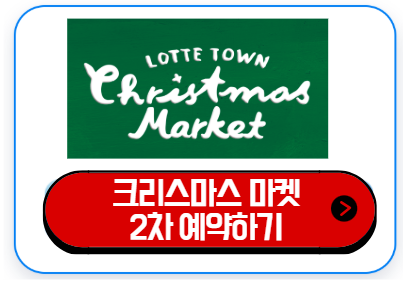 잠실 크리스마스 마켓