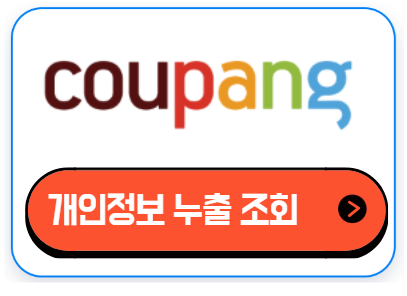 쿠팡 개인정보 누출