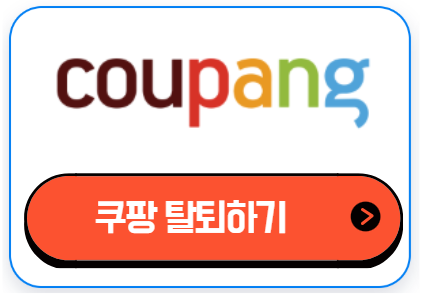 쿠팡 회원 탈퇴