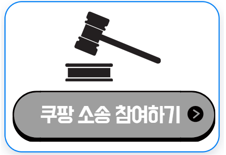 쿠팡 미국 집단 소송