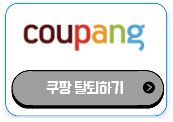 쿠팡 탈퇴 방법